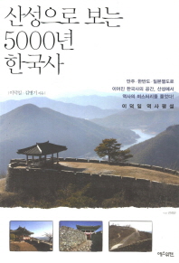 산성으로 보는 5000년 한국사